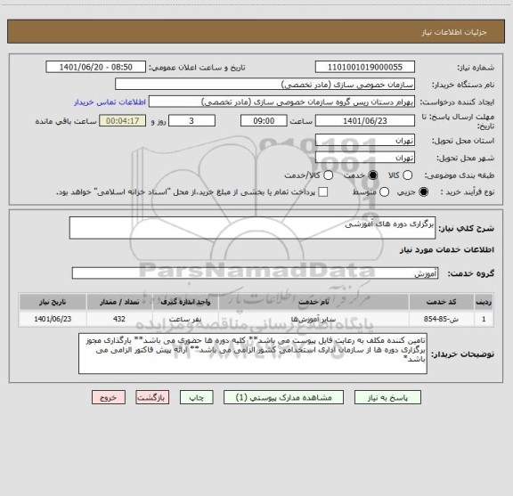 استعلام برگزاری دوره های آموزشی