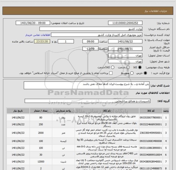 استعلام بتن آماده و... به شرح پیوست-ایران کدها ملاک نمی باشد