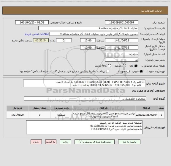 استعلام قلم یک : CURRENT TRANDUCER (LEM)  TYPE: HTA500  به تعداد 6 عدد
قلم دو :  CURRENT SENSOR TYPE: RS-200 به تعداد 3 عدد