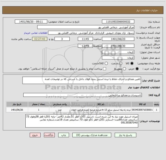 استعلام تامین مصالح و اجرای حفاظ با نرده استیل بدون فولاد داخل با شرحی که در توضیحات امده