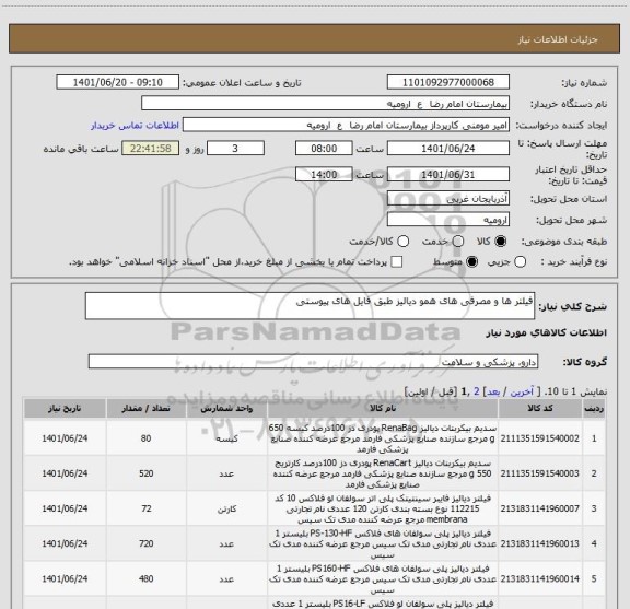 استعلام فیلتر ها و مصرفی های همو دیالیز طبق فایل های پیوستی