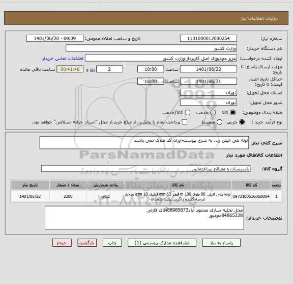 استعلام لوله پلی اتیلن و... به شرح پیوست-ایران کد ملاک نمی باشد