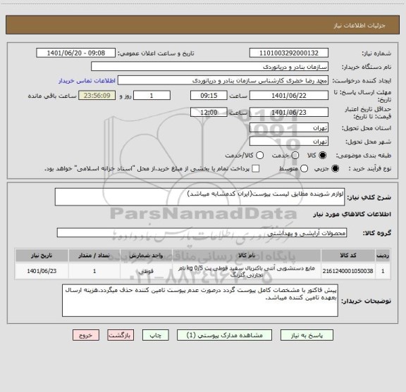 استعلام لوازم شوینده مطابق لیست پیوست(ایران کدمشابه میباشد)