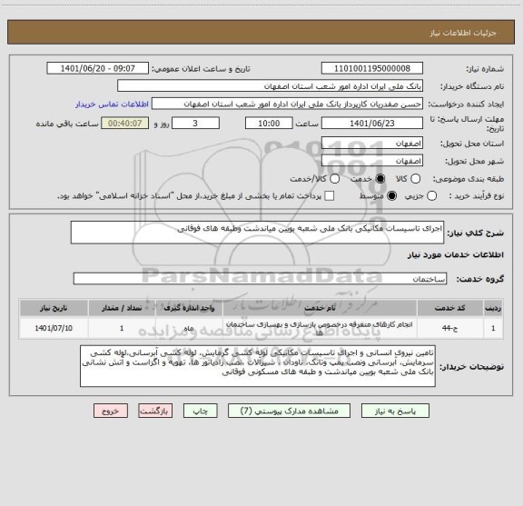 استعلام اجرای تاسیسات مکانیکی بانک ملی شعبه بویین میاندشت وطبقه های فوقانی