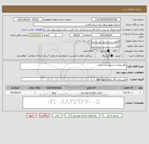 استعلام رفع بحران در شهرستان لامرد