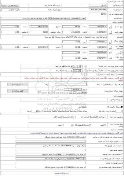 مزایده ، فروش یک قطعه زمین باغشهری به شماره پلاک 2070 واقع در پروژه بوستان اهل بیت صدرا  -مزایده زمین  - استان فارس