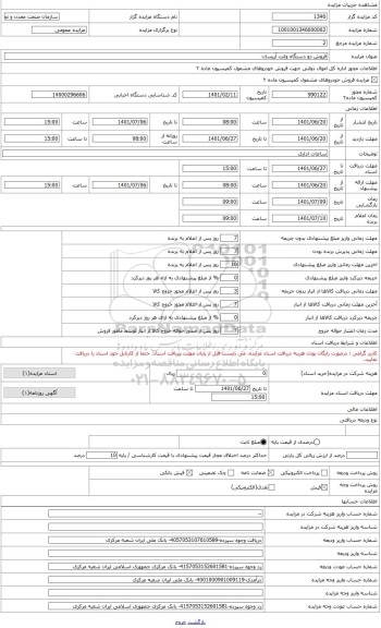 مزایده ، خودرو وانت آریسان پلاک 11الف 715