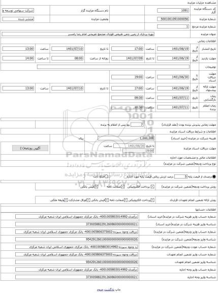 مزایده ، بهره برداری از زمین چمن طبیعی فوتبال مجتمع تفریحی امام رضا رامسر