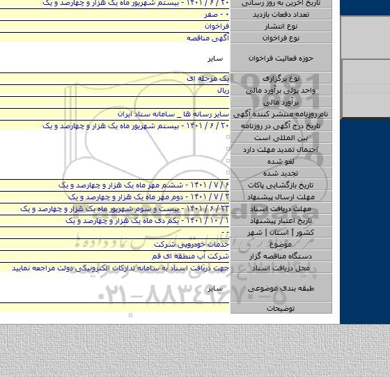 مناقصه, خدمات خودرویی شرکت