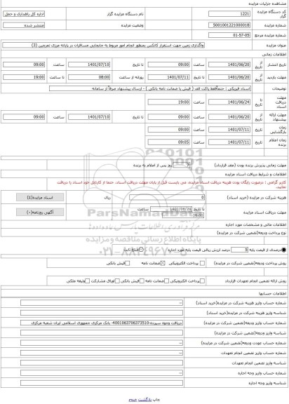مزایده ، واگذاری زمین جهت استقرار کانکس بمنظور انجام امور مربوط به جابجایی مسافران در پایانه مرزی تمرچین (3)