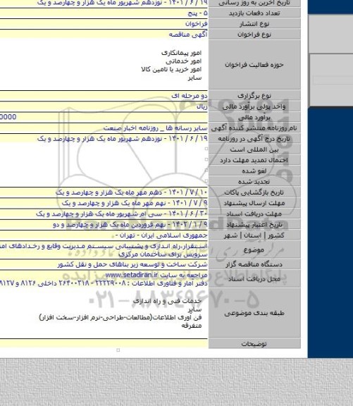 مناقصه, استقرار،راه اندازی و پشتیبانی سیستم مدیریت وقایع و رخدادهای امنیتی و ارائه سرویس برای ساختمان مرکزی