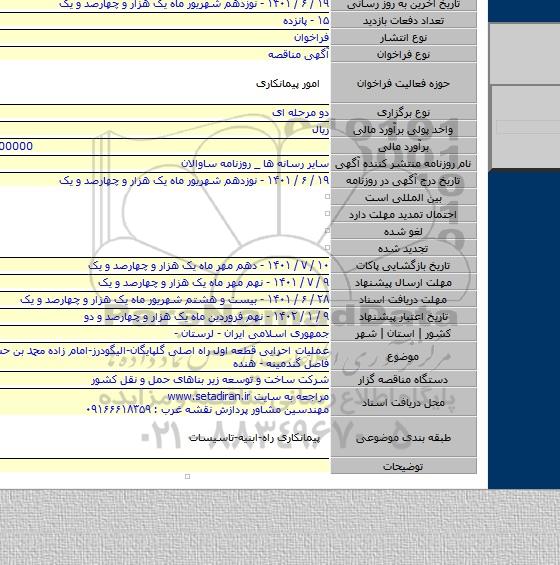مناقصه, عملیات احرایی قطعه اول راه اصلی گلپایگان-الیگودرز-امام زاده محمد بن حسن (ع) حد فاصل گندمینه - هنده