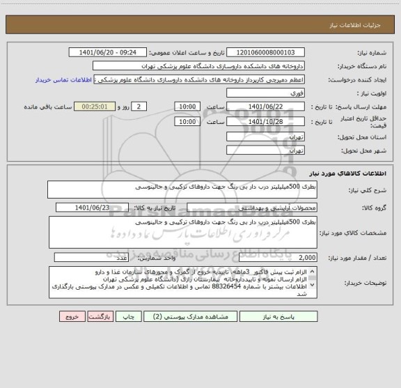 استعلام بطری 500میلیلیتر درب دار بی رنگ جهت داروهای ترکیبی و جالینوسی