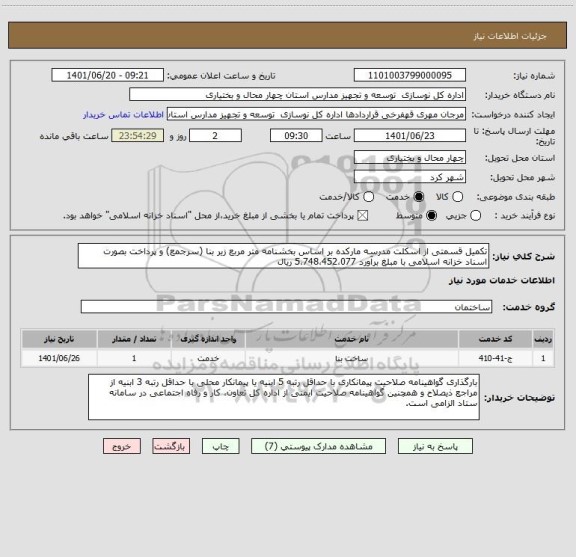 استعلام تکمیل قسمتی از اسکلت مدرسه مارکده بر اساس بخشنامه متر مربع زیر بنا (سرجمع) و پرداخت بصورت اسناد خزانه اسلامی با مبلغ برآورد 5،748،452،077 ریال