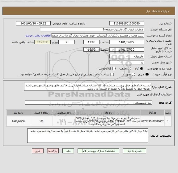 استعلام لیست اقلام طبق فایل پیوست میباشد-کد کالا مشابه میباشد-ارائه پیش فاکتور مالی و فنی الزامی می باشد -هزینه حمل تا مقصد( نور) به عهده فروشنده می باشد