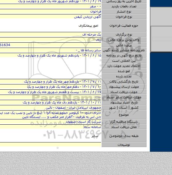 مناقصه, اجرای حدود ۱۰ کیلومتر خطوط تغذیه ۸و۱۰ اینچ در نایین و نصب یک عدد ایستگاه سی جی اس به ظرفیت ۳۰هزار متر مکعب و .... ایستگاه نایین