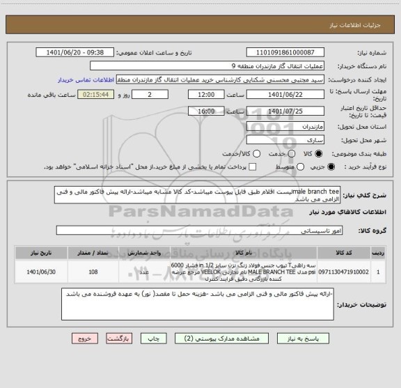 استعلام male branch teeلیست اقلام طبق فایل پیوست میباشد-کد کالا مشابه میباشد-ارائه پیش فاکتور مالی و فنی الزامی می باشد
