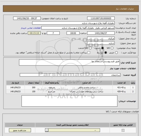 استعلام طبق فرم پیوستی استعلام بها