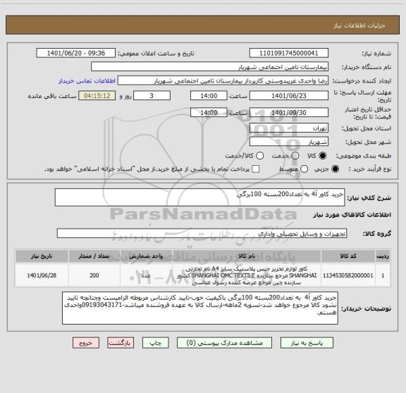 استعلام خرید کاور آ4 به تعداد200بسته 100برگی