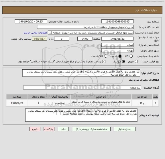 استعلام حفاری تونل به طول 50متر با عرض70متر و ارتفاع 180متر دیوار کشی بلوک کف سیمان کار سقف بتونی تونل داخل حیاط مدرسه 
لطفا پیوست را مطالعه نمایید