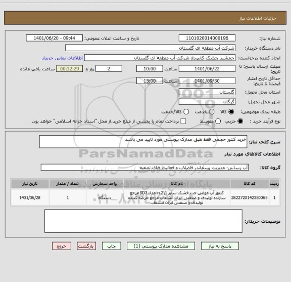 استعلام خرید کنتور حجمی فقط طبق مدارک پیوستی مورد تایید می باشد