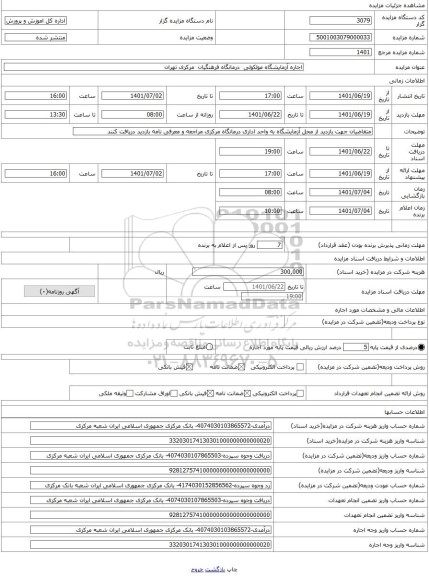 مزایده ، اجاره آزمایشگاه مولکولی درمانگاه فرهنگیان مرکزی تهران