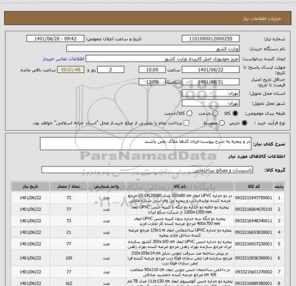 استعلام در و پنجره به شرح پیوست-ایران کدها ملاک نمی باشند
