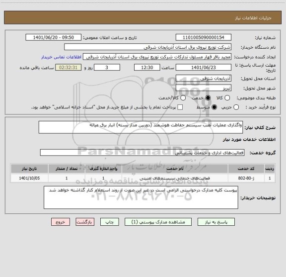 استعلام واگذاری عملیات نصب سیستم حفاظت هوشمند (دوربین مدار بسته) انبار برق میانه