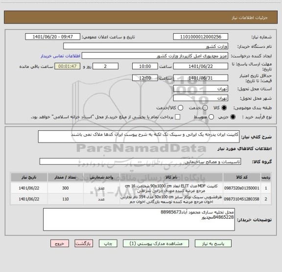استعلام کابینت ایران یدرجه یک ایرانی و سینک تک لکنه به شرح پیوست ایران کدها ملاک نمی باشند