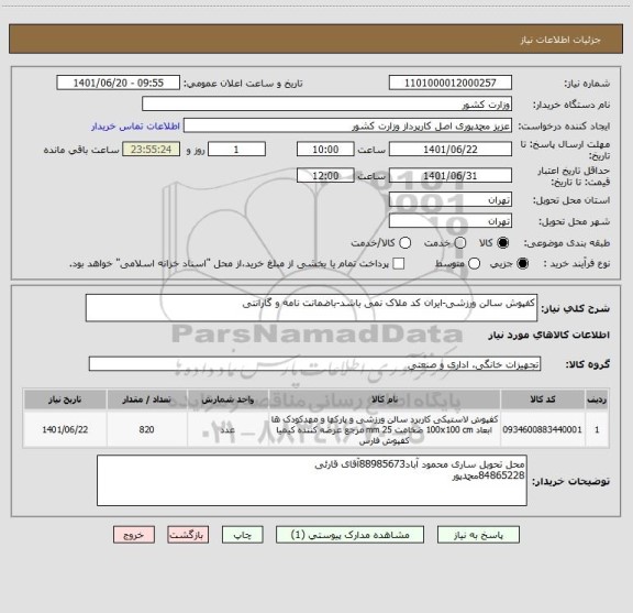 استعلام کفپوش سالن ورزشی-ایران کد ملاک نمی باشد-باضمانت نامه و گارانتی