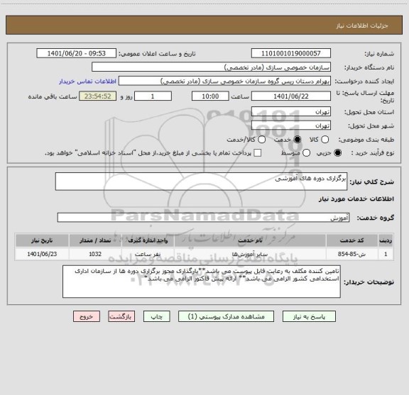 استعلام برگزاری دوره های آموزشی