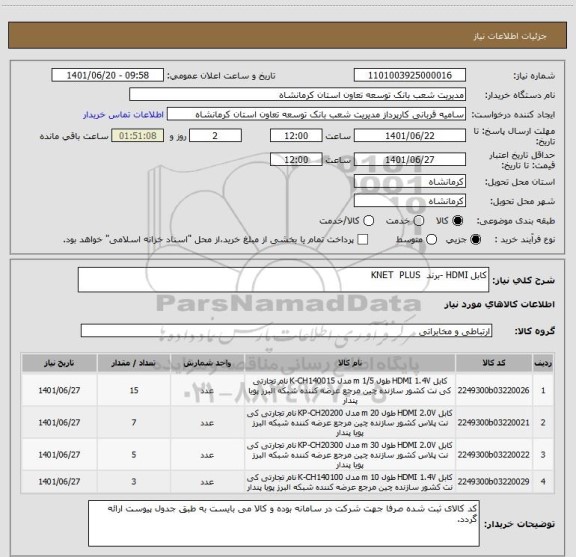 استعلام کابل HDMI -برند  KNET  PLUS
