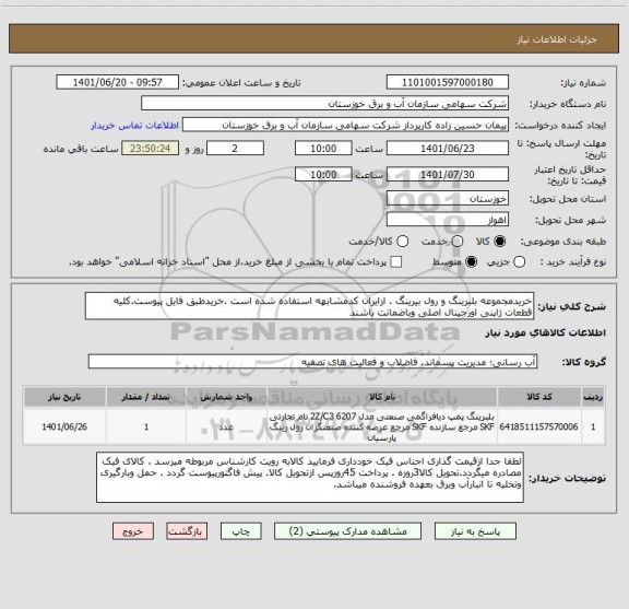 استعلام خریدمجموعه بلبرینگ و رول بیرینگ . ازایران کدمشابهه استفاده شده است .خریدطبق فایل پیوست.کلیه قطعات ژاپنی اورجینال اصلی وباضمانت باشند