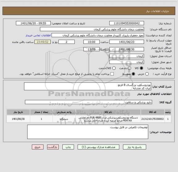 استعلام یورتروسکوپ بزرگسال 8 فرنچ
ایران کد مشابه