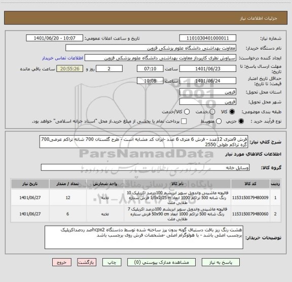 استعلام فرش 9متری 12عدد - فرش 6 متری 6 عدد -ایران کد مشابه است - طرح گلستان 700 شانه تراکم عرضی700 گره تراکم طولی 2550