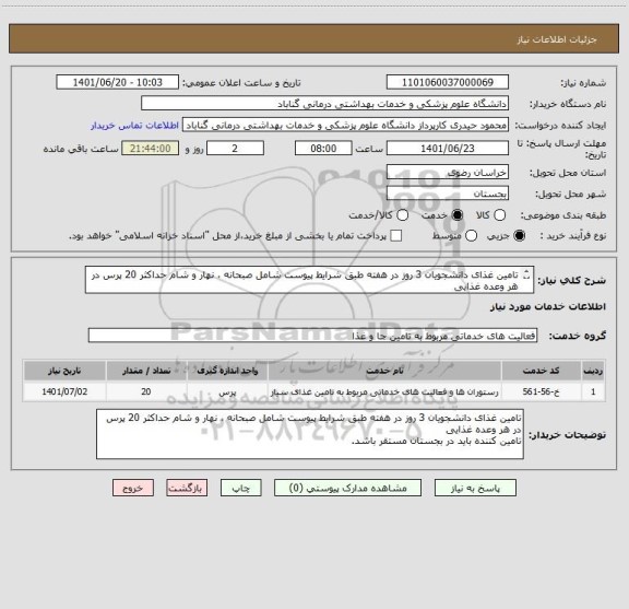 استعلام تامین غذای دانشجویان 3 روز در هفته طبق شرایط پیوست شامل صبحانه ، نهار و شام حداکثر 20 پرس در هر وعده غذایی
تامین کننده باید در بجستان مستقر باشد.