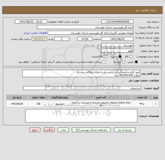 استعلام تمیز کاری و آماده سازی پشت بام و اجرای ایزوگام درجه یک 
برآورد 85.000.000 ریال
