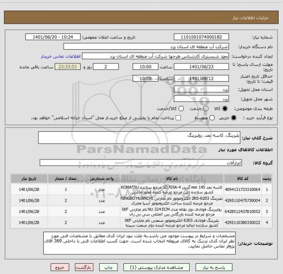 استعلام بلبرینگ، کاسه نمد، رولبرینگ