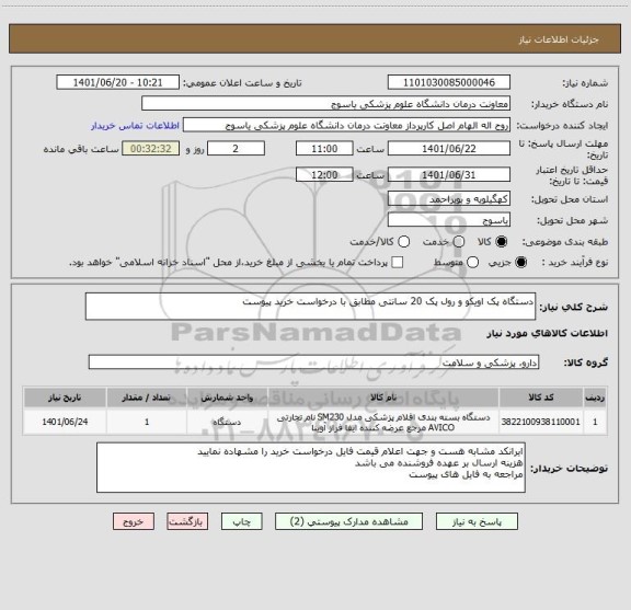 استعلام دستگاه پک اویکو و رول پک 20 سانتی مطابق با درخواست خرید پیوست
