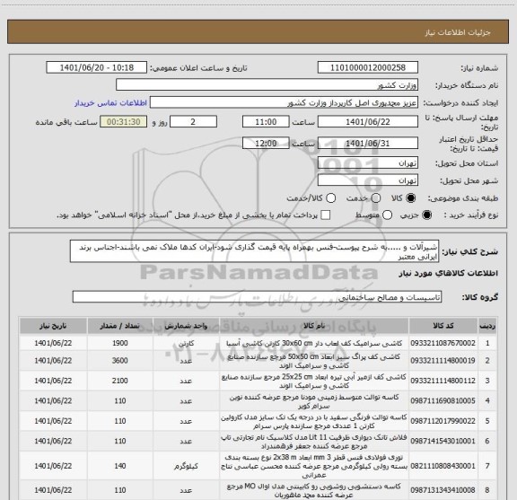 استعلام شیرآلات و .....به شرح پیوست-فنس بهمراه پایه قیمت گذاری شود-ایران کدها ملاک نمی باشند-اجناس برند ایرانی معتبر