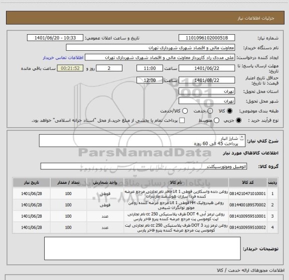 استعلام شارژ انبار 
پرداخت 45 الی 60 روزه 
روغن هیدرولیک و روغن واسکازین 1 لیتری کاسپین یا بهران 
روغن ترمز آبی و زرد فومن شیمی
هماهنگی 09126234159