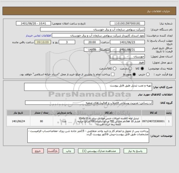 استعلام تهیه و نصب تبدیل طبق فایل پیوست