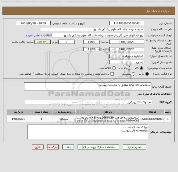 استعلام استابلایزر 80 KAV مطابق با توضیحات پیوست