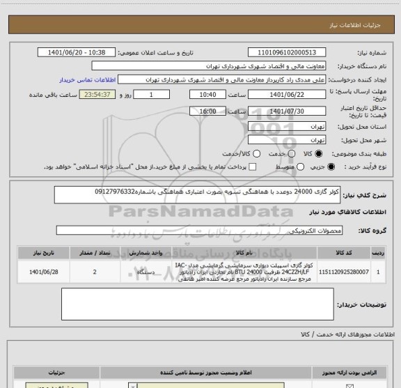 استعلام کولر گازی 24000 دوعدد با هماهنگی تسویه بصورت اعتباری هماهنگی باشماره09127976332