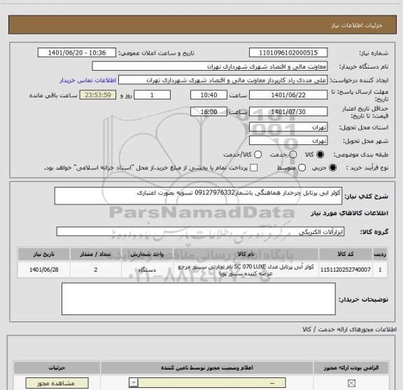 استعلام کولر ابی پرتابل چرخدار هماهنگی باشمار09127976332 تسویه بصورت اعتباری