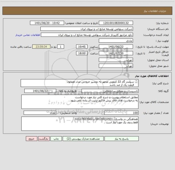 استعلام سیلندر گاز 22 کیلویی مجهز به دوشیر خروجی مدل همایون 
قیمت یک از صد باشد 
بار کذاری پیش فاکتور الزامی است