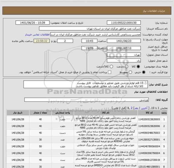 استعلام 15 قلم لوازم ورزشی طبق تصاویر و مشخصات  فایل پیوست
کالا ارائه شده از نظر کیفیت باید مطابق تصاویر پیوست باشد.