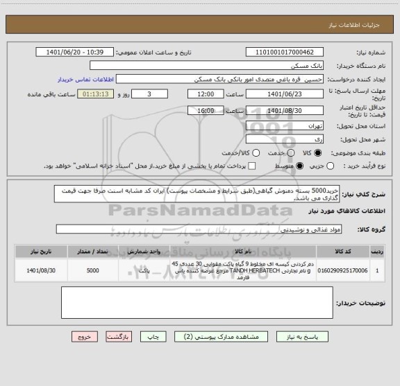 استعلام خرید5000 بسته دمنوش گیاهی(طبق شرایط و مشخصات پیوست) ایران کد مشابه اسنت صرفا جهت قیمت گذاری می باشد.