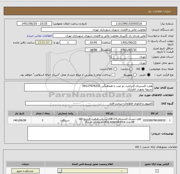 استعلام هارد اکسترنال 2ترابایت دو عدد با هماهنگی 09127976332
تسویه بصورت اعتباری