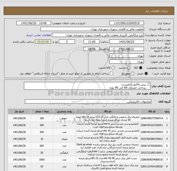 استعلام پیش فاکتور الزامیست
پرداخت اعتباری 60 الی 90 روزه
هماهنگی قبل از ارائه پیشنهاد قیمت الزامیست 09123138548 گودرزی
مطالعه پیوست الزامیست